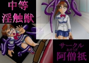 中等淫触獣