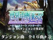 2D/3D RPG用ダンジョン特化型音楽素材集 世界中の迷宮 vol.1
