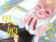 キスとスキと男の娘
