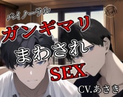 【バイノーラル収録】ガンギマリまわされSEX CV.あさき