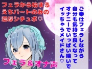 【囁きフェラ・オナ声】ご奉仕フェラしながら自分でも気持ち良くなってオナニーでいっぱい喘いでイッちゃうメイドさん★