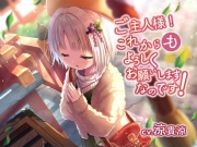 ご主人様!これからも、よろしくお願いしますなのです!