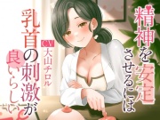 精神を安定させるには乳首の刺激が良いらしい
