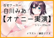 【オナニー実演19】白川みあ～「まって、また、イク……」イキやすい体、止まらない指、控え目の喘ぎ声で4回絶頂～