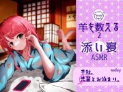 添い寝~羊をかぞえる2~