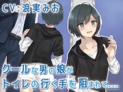 【排泄我慢】クールな男の娘がトイレの行く手を阻まれて…