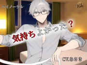 【バイノーラル収録】気持ちよかった? CV.あさき