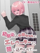 【おしっこ我慢/お漏らし】幼馴染のお姉ちゃんとエレベーターに閉じ込められて…