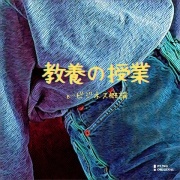 教養の授業