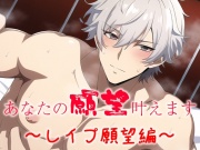 あなたの願望叶えます～レイプ願望編～