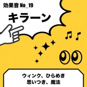 No_19_キラーン