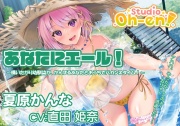 【プール・かき氷・マッサージ/ASMR】あなたにエール! 夏原かんな ～構いたがり幼馴染ががんばるあなたとおうちでバカンスタイム!～ 【CV:直田姫奈】