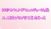 10秒カウントダウンギューした後、二人ともムラムラして着衣えっち