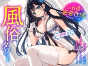風俗タワー ～1人6役!?密着性感フルコース【KU100】