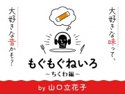 【咀嚼音オンリー2時間半】もぐもぐねいろ 〜ちくわ編〜 by 山口立花子