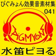 ぴぐみょん効果音素材集041水笛ピヨる