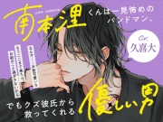 con amore～南本浬くんは一見怖めのバンドマン、でもクズ彼氏から救ってくれる優しい男～