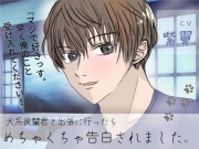 犬系後輩君と出張に行ったらめちゃくちゃ告白されました。