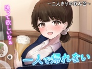 陰キャな俺をからかってくる職場の小ナマイキな後輩 ～二人きりの飲み会編～(3)