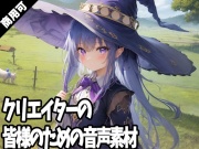 全クリエイターの皆様のための音声素材～全年齢版～