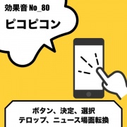 No_80_ボタン_決定音_ピコピコ(ポップ・爽やか)