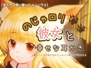 のじゃロリ彼女と幸せな耳かき【バイノーラル】