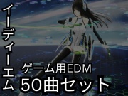 ゲーム用EDM:50トラックバンドル