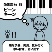 No_87_気が付く_予感_発見_思い付き(ピアノのキーン、ピーン、綺麗、輝く音)