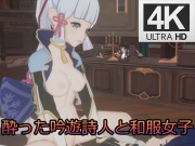 酔った吟遊詩人と和服女子 4K 2160P