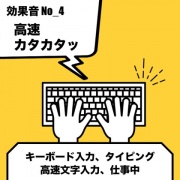 No_4_キーボード_タイピング(カタカタッ、高速文字入力)