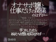 オナサポ嬢と仕事だけの関係のはずが…(1)～手コキしていたらあなたへの想いを抑えきれず～