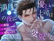 優しい上司は満月の夜に変貌する〜絶倫×中出し×獣セックス【KU100収録】