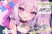 【ダウナー系妹フェラ音声♪】ぼくと彼女の妹の秘密の関係 〜はじめて全部教えて〜