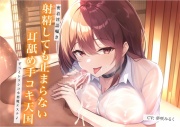 【密着淫語囁き】射精しても止まらない耳舐め手コキ天国。ずっとシコシコ小悪魔エステ♪