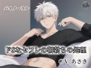 【バイノーラル録音】ドSなセフレの朝勃ちの処理 CV.あさき