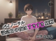 【バイノーラル録音】記念日の夜はすきすきSEXCV.あさき
