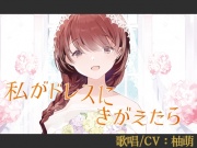 【歌唱/CV:柚萌】私がドレスにきがえたら【VERSUS-SOUND】