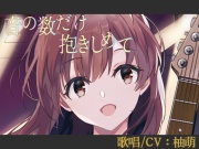 【歌唱/CV:柚萌】音の数だけ抱きしめて【VERSUS-SOUND】