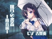 ❮ CV.古賀葵 ❯ 〜眠りの書斎 ☁︎ 雨音編〜