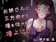 唾、唾、唾 ～お姉さんと分身に三方向から唾を吐かれる唾よけゲーム～