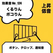 No_124_ボタン_テロップ_可愛い_木琴(ピコリン、くるりん)上昇_低