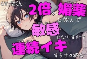 2倍の媚薬を飲んで敏感になりすぎて連続イキする甘々彼氏
