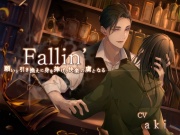 Fallin' -願いと引き換えに身を捧げ、快楽の虜となる-