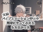 【バイノーラル録音】実録 バイブとローション手コキ同時にやってみたらもたなかった あさき