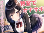 誰もいない教室でおちんぽ触るのが好きなクラスの1軍女子がなぜか僕を選んで...～放課後のオナサポ～