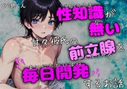 【オホ声絶頂】～性知識が無い甘々彼氏の前立腺を毎日開発するお話～