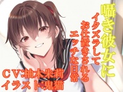 囁き彼女にイタズラしてお仕置きされるエッチな日常