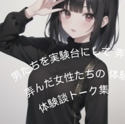 男たちを実験台にして弄んだ女性たちの体験談トーク集