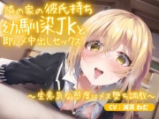 隣の家の彼氏持ち幼馴染JKと即ハメ中出しセックス～生意気な態度にメス堕ち調教～