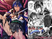 斬魔忍騎ツルギ 最強忍者VSメス堕ち調教編